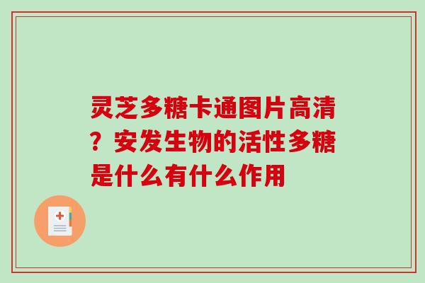灵芝多糖卡通图片高清？安发生物的活性多糖是什么有什么作用