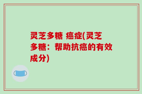 灵芝多糖 癌症(灵芝多糖：帮助抗癌的有效成分)