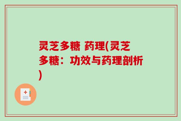 灵芝多糖 药理(灵芝多糖：功效与药理剖析)