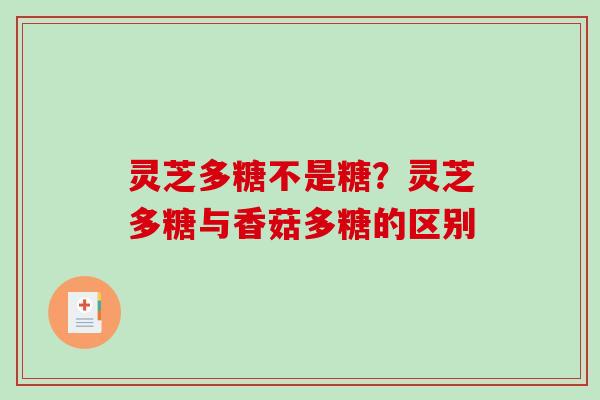 灵芝多糖不是糖？灵芝多糖与香菇多糖的区别