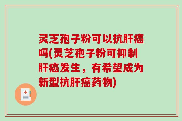 灵芝孢子粉可以抗吗(灵芝孢子粉可抑制发生,有希望成为新型抗) 灵芝孢子粉可以抗吗(灵芝孢子粉可抑制发生,有希望成为新型抗)