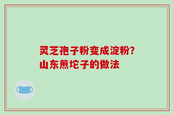 灵芝孢子粉变成淀粉？山东煎坨子的做法