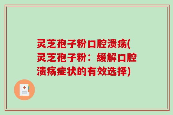 灵芝孢子粉口腔溃疡(灵芝孢子粉：缓解口腔溃疡症状的有效选择)