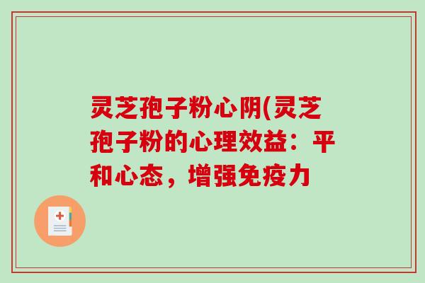 灵芝孢子粉心阴(灵芝孢子粉的心理效益：平和心态，增强免疫力