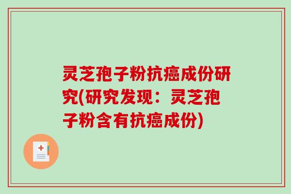 灵芝孢子粉抗成份研究(研究发现:灵芝孢子粉含有抗成份) 灵芝孢子粉抗成份研究(研究发现:灵芝孢子粉含有抗成份)