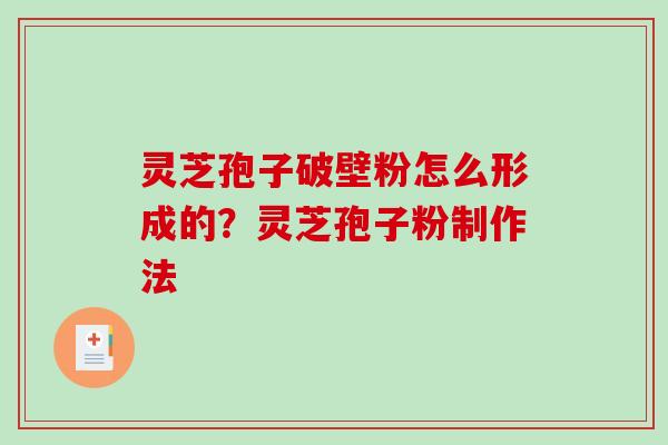 灵芝孢子破壁粉怎么形成的？灵芝孢子粉制作法