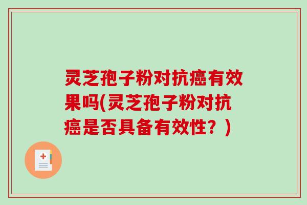 灵芝孢子粉对抗有效果吗(灵芝孢子粉对抗是否具备有效性？)
