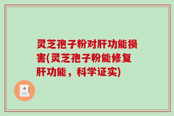 灵芝孢子粉对功能损害(灵芝孢子粉能修复功能，科学证实)