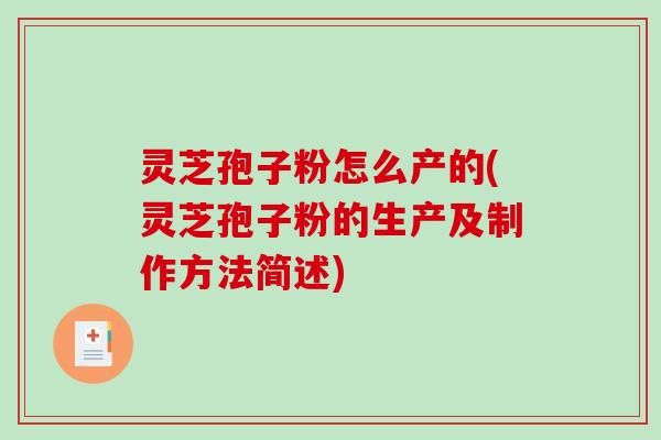 灵芝孢子粉怎么产的(灵芝孢子粉的生产及制作方法简述)