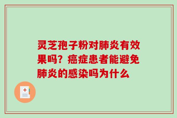 灵芝孢子粉对肺炎有效果吗？癌症患者能避免肺炎的感染吗为什么