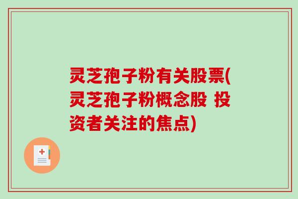 灵芝孢子粉有关股票(灵芝孢子粉概念股 投资者关注的焦点)