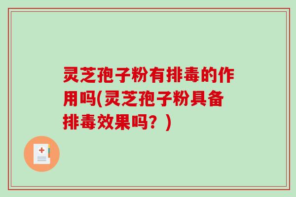 灵芝孢子粉有的作用吗(灵芝孢子粉具备效果吗？)