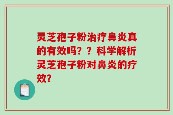 灵芝孢子粉真的有效吗？？科学解析灵芝孢子粉对的疗效？