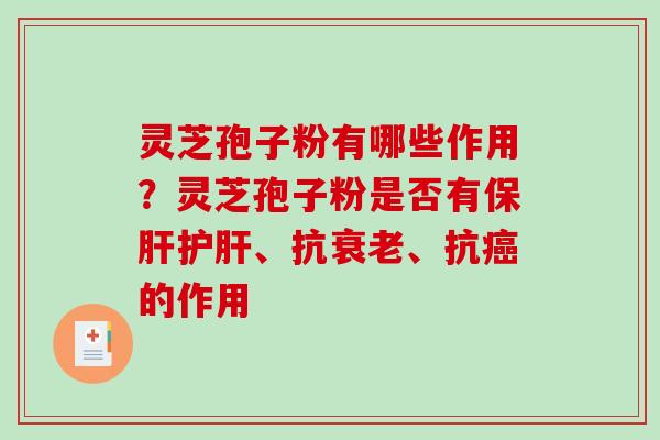 灵芝孢子粉有哪些作用？灵芝孢子粉是否有、抗、抗的作用
