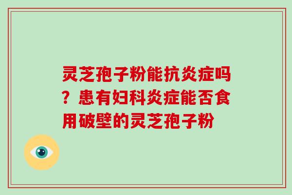 灵芝孢子粉能抗吗?患有能否食用破壁的灵芝孢子粉 灵芝孢子粉能抗吗?患有能否食用破壁的灵芝孢子粉