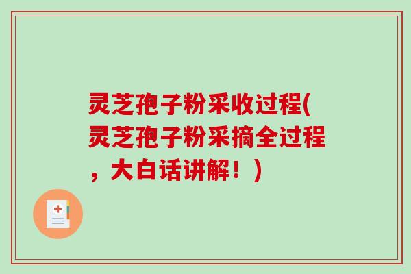 灵芝孢子粉采收过程(灵芝孢子粉采摘全过程，大白话讲解！)