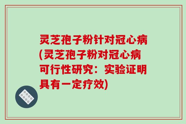 灵芝孢子粉针对(灵芝孢子粉对可行性研究：实验证明具有一定疗效)