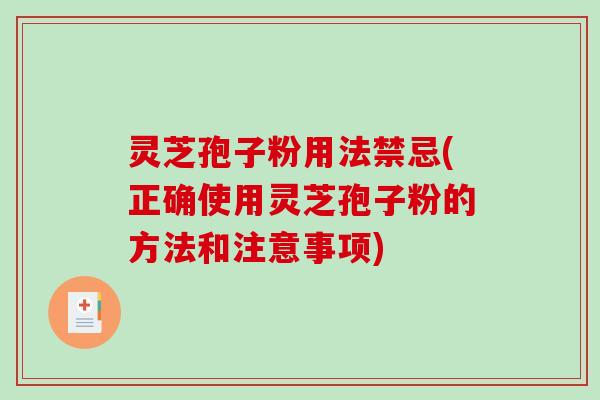 灵芝孢子粉用法禁忌(正确使用灵芝孢子粉的方法和注意事项)