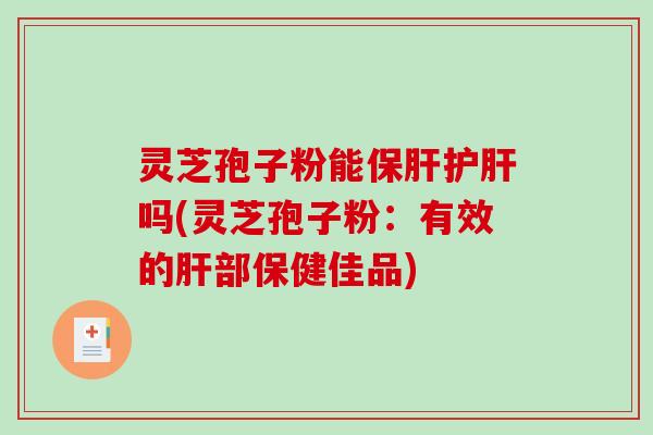 灵芝孢子粉能吗(灵芝孢子粉：有效的部保健佳品)