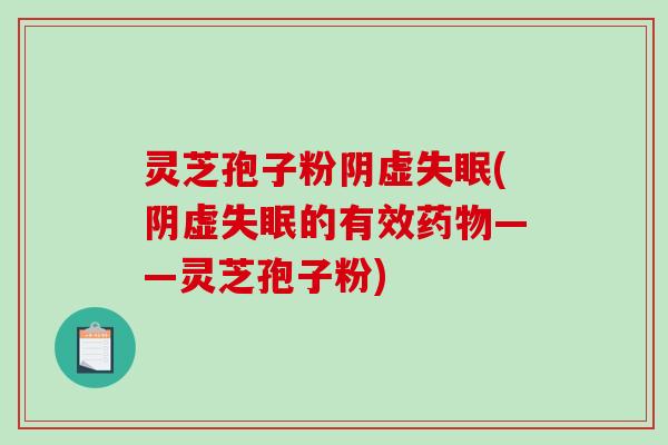 灵芝孢子粉阴虚(阴虚的有效——灵芝孢子粉)