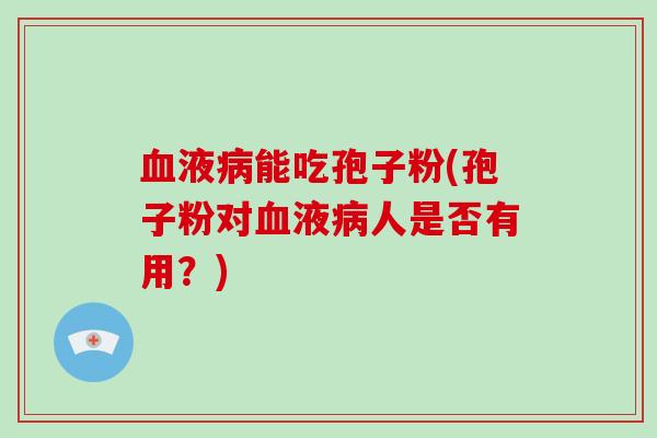 液能吃孢子粉(孢子粉对液人是否有用?) 液能吃孢子粉(孢子粉对液人是否有用?)