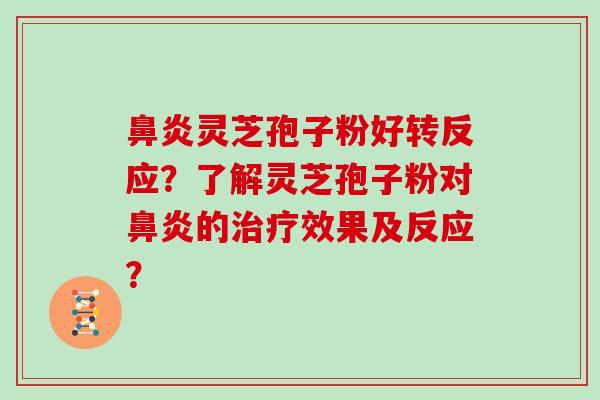 灵芝孢子粉好转反应？了解灵芝孢子粉对的效果及反应？
