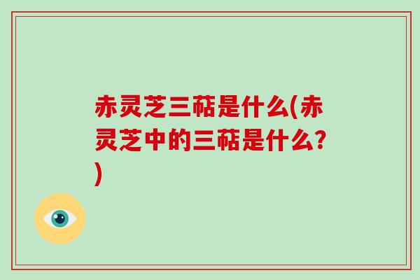 赤灵芝三萜是什么(赤灵芝中的三萜是什么?) 赤灵芝三萜是什么(赤灵芝中的三萜是什么?)