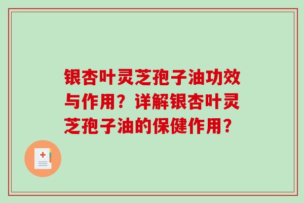 银杏叶灵芝孢子油功效与作用？详解银杏叶灵芝孢子油的保健作用？