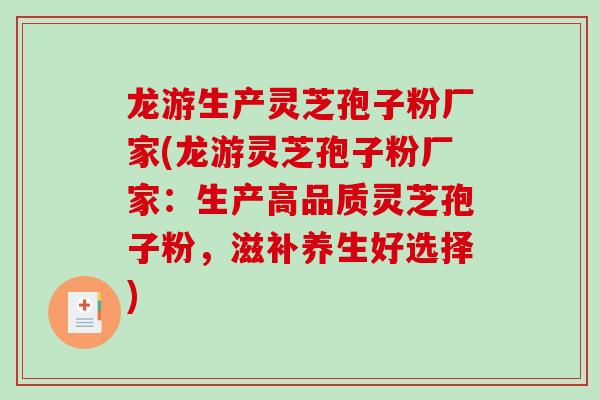 龙游生产灵芝孢子粉厂家(龙游灵芝孢子粉厂家:生产高品质灵芝孢子粉,滋补养生好选择) 龙游生产灵芝孢子粉厂家(龙游灵芝孢子粉厂家:生产高品质灵芝孢子粉,滋补养生好选择)