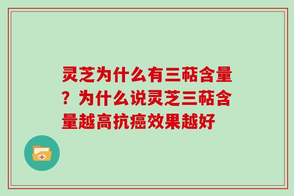 灵芝为什么有三萜含量？为什么说灵芝三萜含量越高抗效果越好
