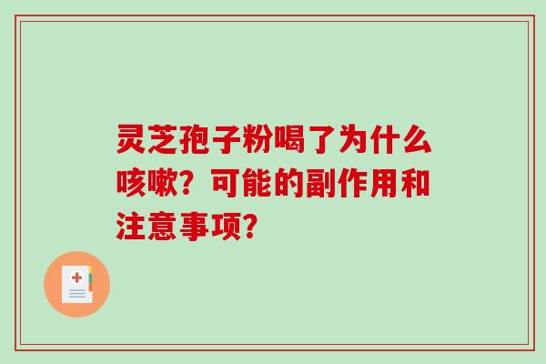 灵芝孢子粉喝了为什么？可能的副作用和注意事项？