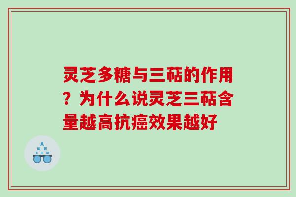 灵芝多糖与三萜的作用？为什么说灵芝三萜含量越高抗效果越好