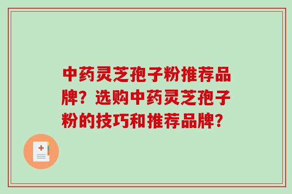 灵芝孢子粉推荐品牌？选购灵芝孢子粉的技巧和推荐品牌？