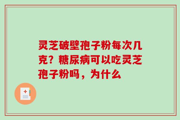 灵芝破壁孢子粉每次几克？可以吃灵芝孢子粉吗，为什么