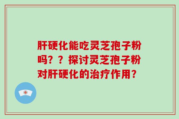 能吃灵芝孢子粉吗？？探讨灵芝孢子粉对的作用？