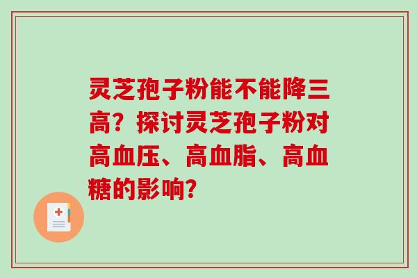 灵芝孢子粉能不能降？探讨灵芝孢子粉对高、高、高的影响？