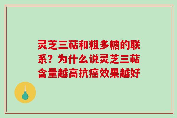 灵芝三萜和粗多糖的联系?为什么说灵芝三萜含量越高抗效果越好 灵芝三萜和粗多糖的联系?为什么说灵芝三萜含量越高抗效果越好