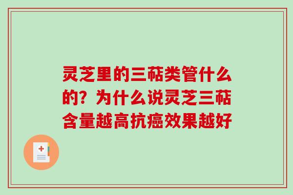 灵芝里的三萜类管什么的？为什么说灵芝三萜含量越高抗效果越好