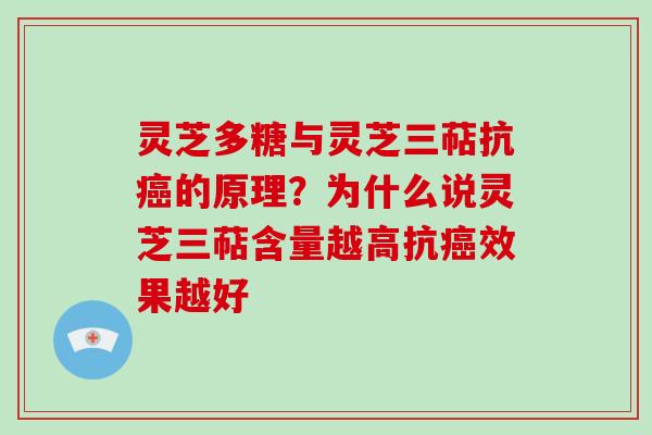 灵芝多糖与灵芝三萜抗癌的原理？为什么说灵芝三萜含量越高抗癌效果越好