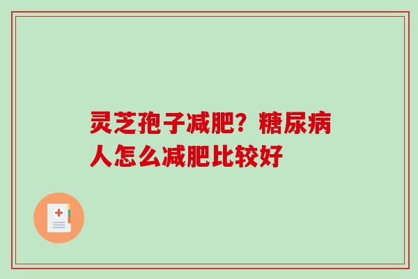 灵芝孢子减肥？糖尿病人怎么减肥比较好