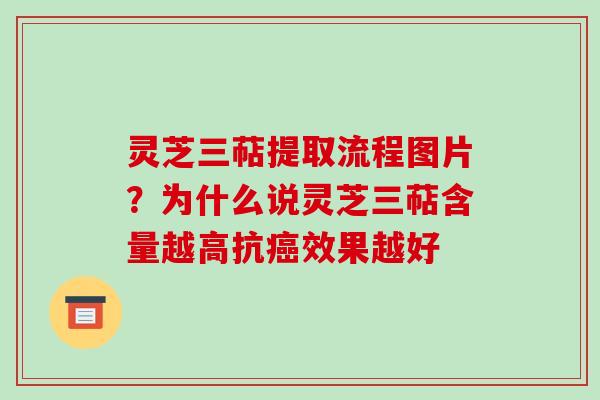 灵芝三萜提取流程图片？为什么说灵芝三萜含量越高抗癌效果越好