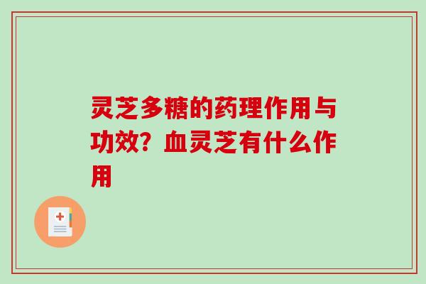 灵芝多糖的药理作用与功效？血灵芝有什么作用
