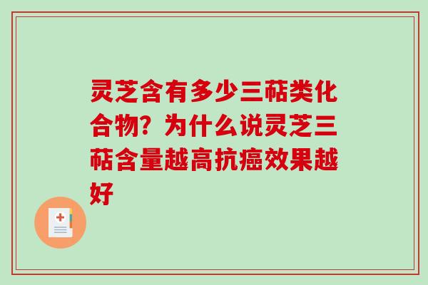 灵芝含有多少三萜类化合物?为什么说灵芝三萜含量越高抗效果越好 灵芝含有多少三萜类化合物?为什么说灵芝三萜含量越高抗效果越好