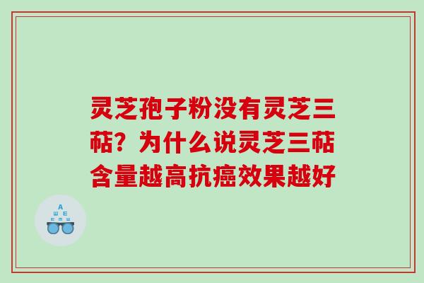 灵芝孢子粉没有灵芝三萜？为什么说灵芝三萜含量越高抗癌效果越好