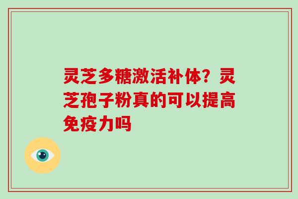 灵芝多糖激活补体？灵芝孢子粉真的可以提高免疫力吗