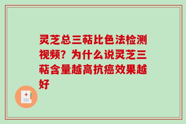 灵芝总三萜比色法检测视频？为什么说灵芝三萜含量越高抗癌效果越好
