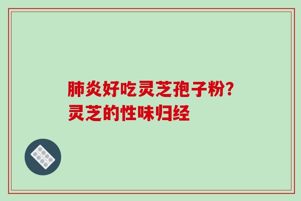 炎好吃灵芝孢子粉？灵芝的性味归经