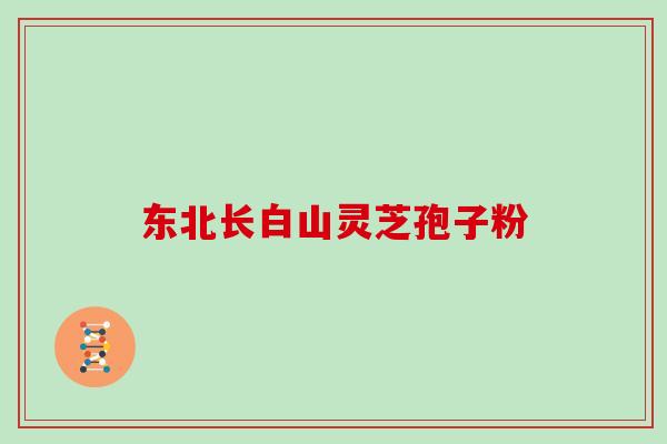 东北长白山灵芝孢子粉