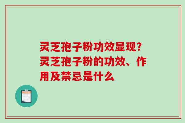灵芝孢子粉功效显现?灵芝孢子粉的功效、作用及禁忌是什么 灵芝孢子粉功效显现?灵芝孢子粉的功效、作用及禁忌是什么