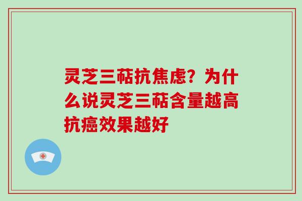 灵芝三萜抗？为什么说灵芝三萜含量越高抗效果越好